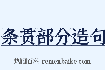 条贯部分造句是什么意思的图片
